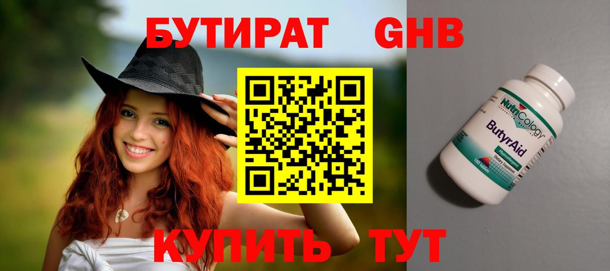БУТИРАТ  Бутират оксибутират  Вход с VPN  Заволжье 