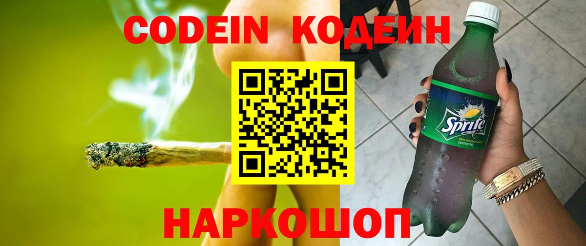 Заволжье  Кодеиновый сироп Lean Purple Drank  Вход с VPN  Codein Purple Drank 
